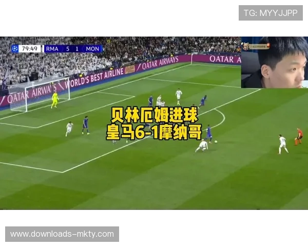 皇马主场六球横扫摩纳哥,积分暂居次席